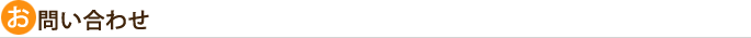 お問い合わせ