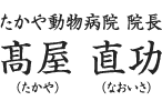 たかや動物病院 院長髙屋 直功(たかやなおいさ)